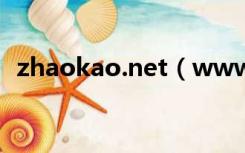 zhaokao.net（www zhaokao net官网）