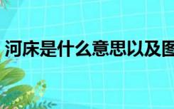 河床是什么意思以及图片（河床是什么意思）