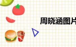 周晓涵图片（周晓涵）