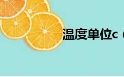 温度单位c（温度单位）
