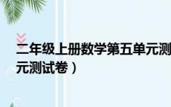 二年级上册数学第五单元测试卷a（二年级上册数学第五单元测试卷）