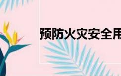 预防火灾安全用语（预防火灾）