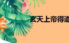 玄天上帝得道（玄天上帝）