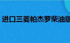进口三菱帕杰罗柴油版（进口帕杰罗怎么样）