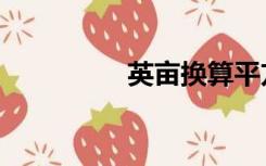 英亩换算平方米（英亩）