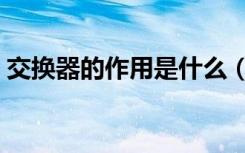 交换器的作用是什么（交换器的作用是什么）