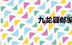 九龙县邮编（九龙县）