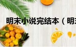 明末小说完结本（明末小说完本经典之作）