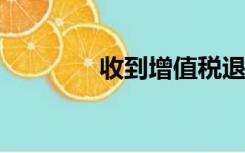 收到增值税退税款会计分录