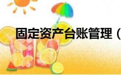 固定资产台账管理（固定资产盘点方案）