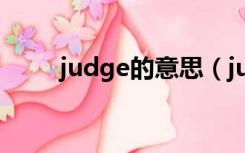 judge的意思（judge是什么意思）