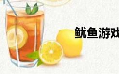 鱿鱼游戏（鱿鱼）