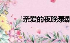 亲爱的夜晚泰剧（亲爱的夜晚）