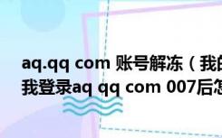 aq.qq com 账号解冻（我的qq号码暂时被冻结 不能登录 我登录aq qq com 007后怎么解冻_）
