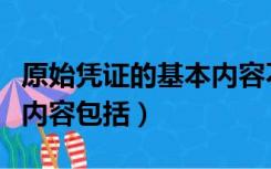 原始凭证的基本内容不包括（原始凭证的基本内容包括）