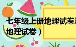 七年级上册地理试卷湘教版期末（七年级上册地理试卷）