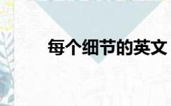 每个细节的英文（产品细节英文）