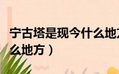 宁古塔是现今什么地方地图（宁古塔是现今什么地方）