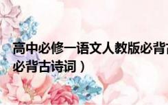 高中必修一语文人教版必背古诗词（人教版高一语文必修一必背古诗词）