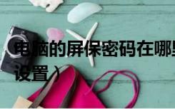 电脑的屏保密码在哪里设置（屏保密码在哪里设置）
