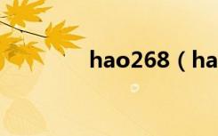 hao268（hao268宽屏版）