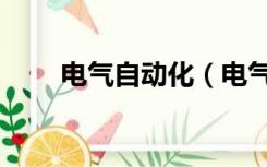 电气自动化（电气自动化专业课程）