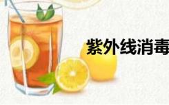 紫外线消毒灯注意事项