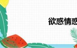 欲惑情惑（欲惑）