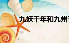 九妖千年和九州千年（九妖千年）