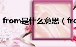 from是什么意思（from是什么意思的缩写）