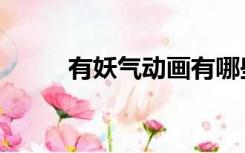 有妖气动画有哪些（有妖气动画）