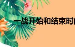 一战开始和结束时间（一战结束时间）