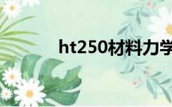 ht250材料力学性能（ht250）