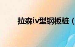 拉森iv型钢板桩（拉森钢板桩尺寸）