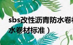 sbs改性沥青防水卷材性能（sbs改性沥青防水卷材标准）
