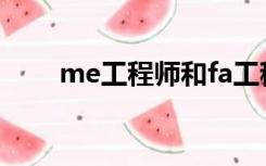 me工程师和fa工程师（me工程师）