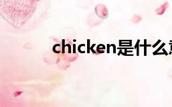 chicken是什么意思（chicken）