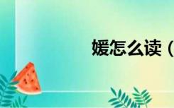 媛怎么读（苟怎么读）