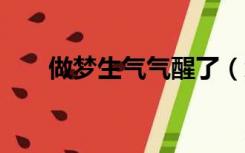 做梦生气气醒了（怎么上QQ校友录）