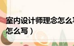 室内设计师理念怎么写（室内设计师设计理念怎么写）