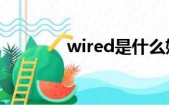 wired是什么媒体（wired）