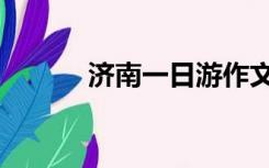 济南一日游作文（济南一日游）