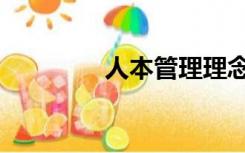 人本管理理念（人本管理）