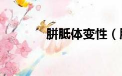 胼胝体变性（胼胝体怎么读）