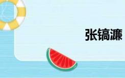 张镐濂（张廉）