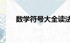 数学符号大全读法（数学符号大全）