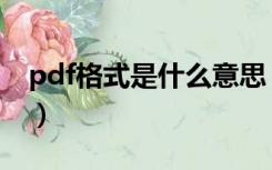 pdf格式是什么意思（pdf是什么格式的文件）