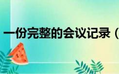 一份完整的会议记录（会议纪要格式及范文）