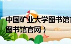 中国矿业大学图书馆官网首页（中国矿业大学图书馆官网）