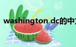 washington dc的中文（washington dc）